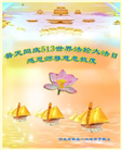石家庄大法弟子恭贺世界法轮大法日暨师尊华诞(24条)