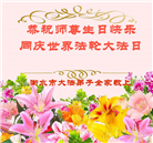 河北大法弟子恭贺世界法轮大法日暨师尊华诞(23条)