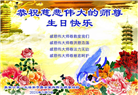 张家口大法弟子恭贺世界法轮大法日暨师尊华诞(22条)
