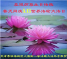天津大法弟子恭贺世界法轮大法日暨师尊华诞(21条)