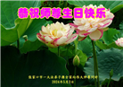 张家口大法弟子恭贺世界法轮大法日暨师尊华诞(22条)
