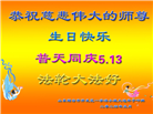 山东大法弟子恭贺世界法轮大法日暨师尊华诞(22条)