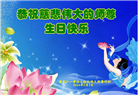 张家口大法弟子恭贺世界法轮大法日暨师尊华诞(20条)