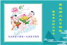 张家口大法弟子恭贺世界法轮大法日暨师尊华诞(20条)