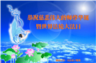 湖南大法弟子恭贺世界法轮大法日暨师尊华诞(21条)
