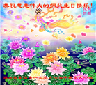 湖南大法弟子恭贺世界法轮大法日暨师尊华诞(21条)
