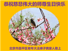 北京大法弟子恭贺世界法轮大法日暨师尊华诞(23条)