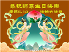 河北大法弟子恭贺世界法轮大法日暨师尊华诞(19条)