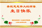 湖南大法弟子恭贺世界法轮大法日暨师尊华诞(21条)