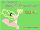 保定大法弟子恭贺世界法轮大法日暨师尊华诞(19条)