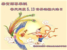保定大法弟子恭贺世界法轮大法日暨师尊华诞(19条)