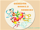保定大法弟子恭贺世界法轮大法日暨师尊华诞(19条)