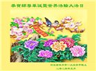 保定大法弟子恭贺世界法轮大法日暨师尊华诞(19条)
