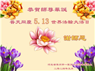 保定大法弟子恭贺世界法轮大法日暨师尊华诞(19条)