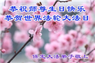 保定大法弟子恭贺世界法轮大法日暨师尊华诞(24条)