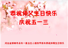 河北大法弟子恭贺世界法轮大法日暨师尊华诞(24条)