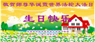 甘肃大法弟子恭贺世界法轮大法日暨师尊华诞(18条)