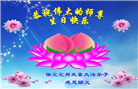 保定大法弟子恭贺世界法轮大法日暨师尊华诞(24条)