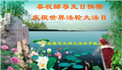保定大法弟子恭贺世界法轮大法日暨师尊华诞(24条)