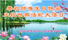 保定大法弟子恭贺世界法轮大法日暨师尊华诞(23条)