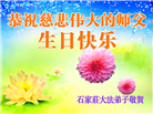 石家庄大法弟子恭贺世界法轮大法日暨师尊华诞(22条)