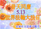 石家庄大法弟子恭贺世界法轮大法日暨师尊华诞(22条)