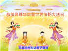 河北大法弟子恭贺世界法轮大法日暨师尊华诞(19条)