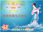 河北大法弟子恭贺世界法轮大法日暨师尊华诞(19条)