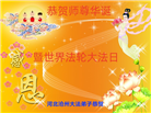 河北大法弟子恭贺世界法轮大法日暨师尊华诞(19条)