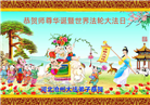 河北大法弟子恭贺世界法轮大法日暨师尊华诞(19条)