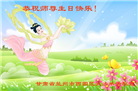 甘肃大法弟子恭贺世界法轮大法日暨师尊华诞(18条)