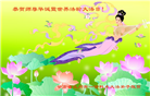 甘肃大法弟子恭贺世界法轮大法日暨师尊华诞(18条)