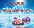 石家庄大法弟子恭贺世界法轮大法日暨师尊华诞(24条)