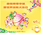 北京大法弟子恭贺世界法轮大法日暨师尊华诞(21条)
