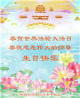 湖南大法弟子恭贺世界法轮大法日暨师尊华诞(21条)