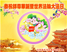 北京大法弟子恭贺世界法轮大法日暨师尊华诞(21条)