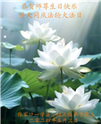 张家口大法弟子恭贺世界法轮大法日暨师尊华诞(29条)