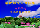 河北大法弟子恭贺世界法轮大法日暨师尊华诞(19条)