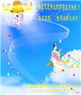 河北大法弟子恭贺世界法轮大法日暨师尊华诞(23条)