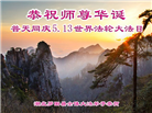 湖北大法弟子恭贺世界法轮大法日暨师尊华诞(21条)