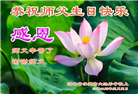 河北大法弟子恭贺世界法轮大法日暨师尊华诞(19条)