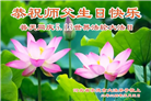 河北大法弟子恭贺世界法轮大法日暨师尊华诞(19条)