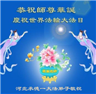 河北大法弟子恭贺世界法轮大法日暨师尊华诞(23条)