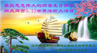 朝阳市大法弟子恭贺世界法轮大法日暨师尊华诞(21条)