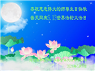 河北大法弟子恭贺世界法轮大法日暨师尊华诞(23条)