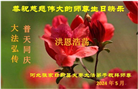 张家口大法弟子恭贺世界法轮大法日暨师尊华诞(21条)