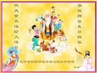 朝阳市大法弟子恭贺世界法轮大法日暨师尊华诞(21条)