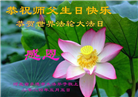 河北大法弟子恭贺世界法轮大法日暨师尊华诞(19条)
