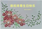 湖北大法弟子恭贺世界法轮大法日暨师尊华诞(20条)