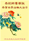 河北大法弟子恭贺世界法轮大法日暨师尊华诞(23条)